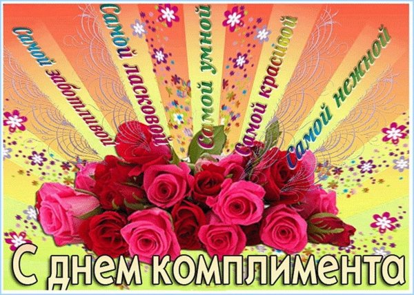 с днем комплимента