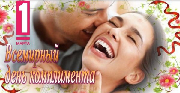 день комплимента