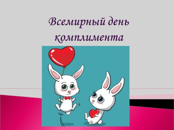день комплимента