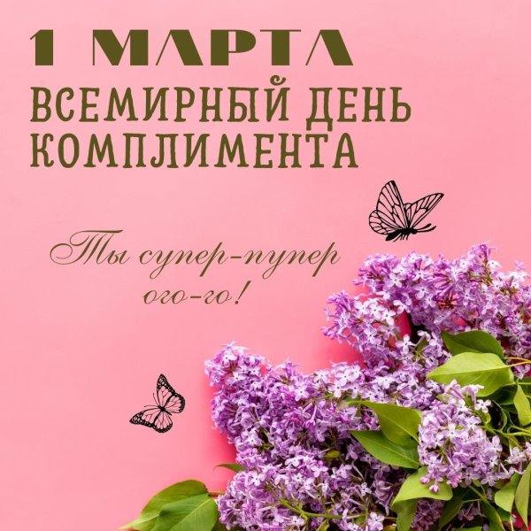 день комплимента