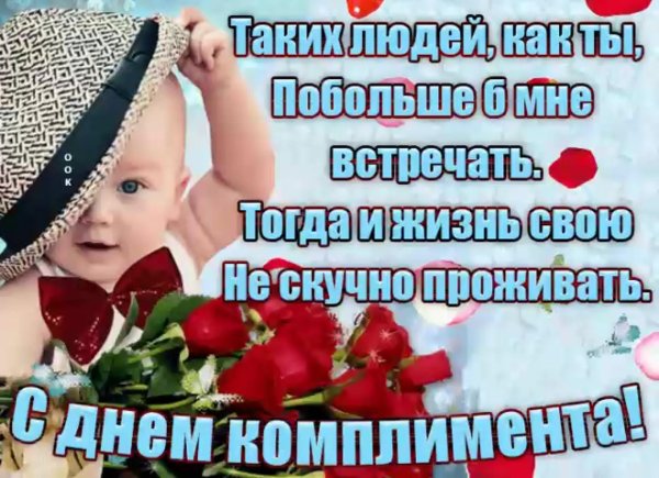 с днем комплимента