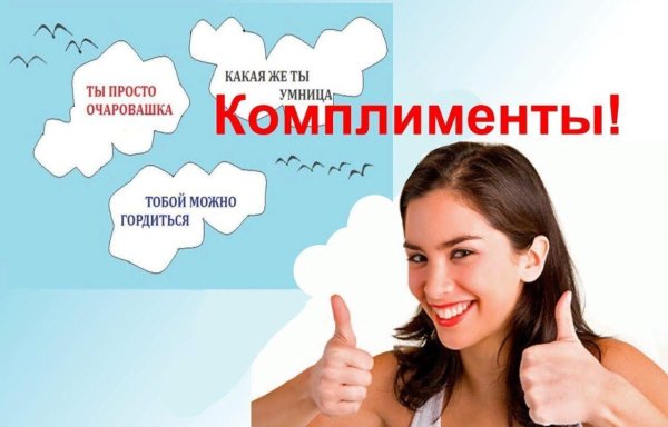 правила комплимента