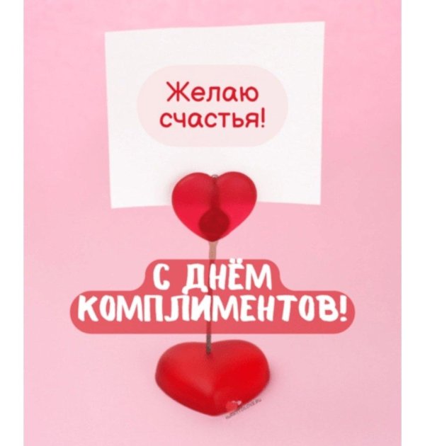 день комплиментов 24 января