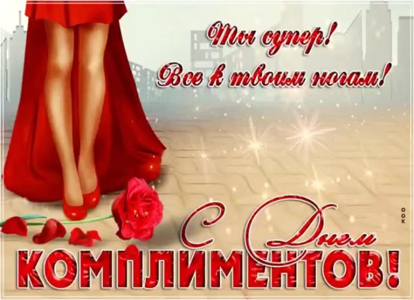 открытка комплимент