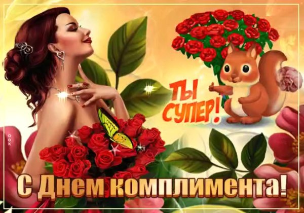 день комплимента