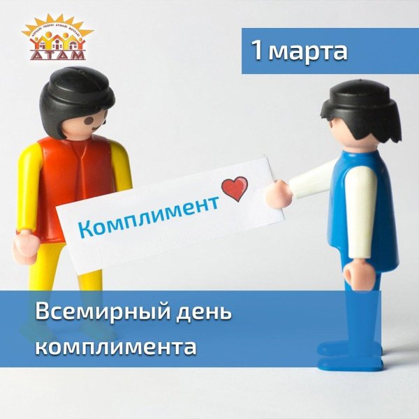 день комплимента