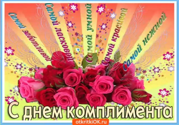 открытка комплимент