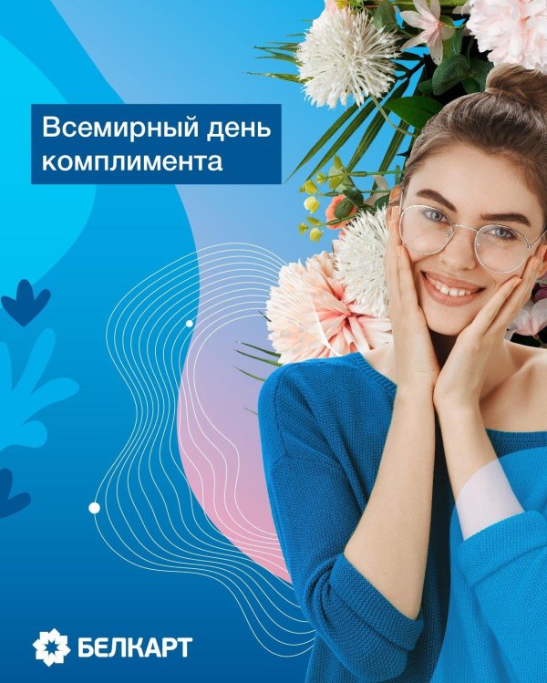 день комплимента