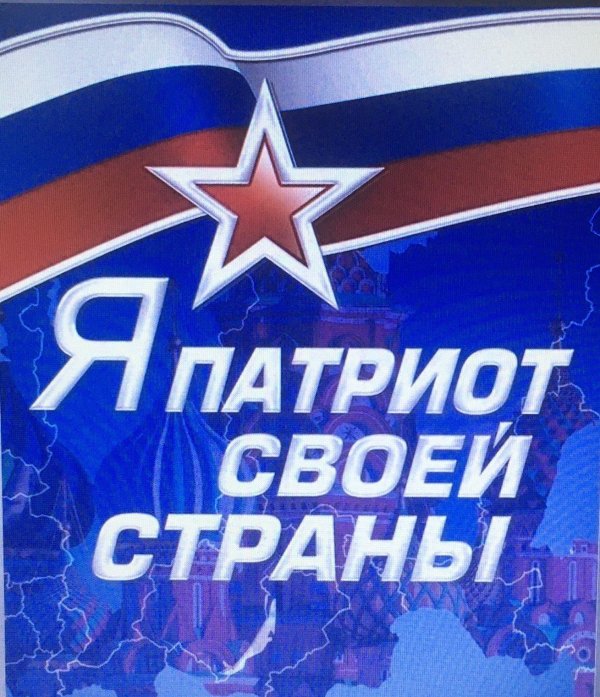патриот страны