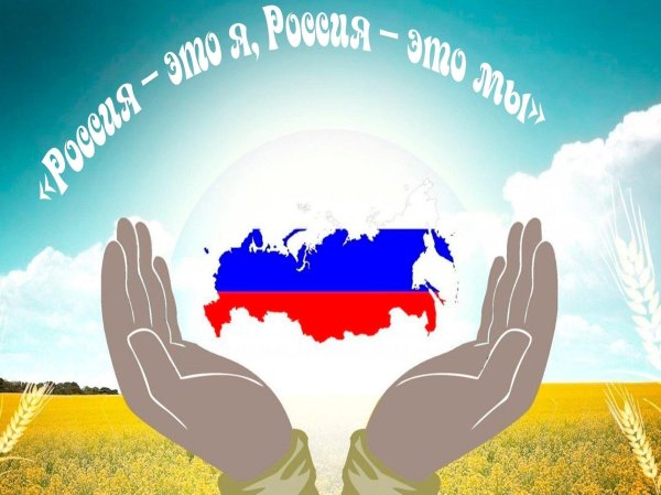 россия единство