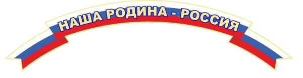 россия родина моя