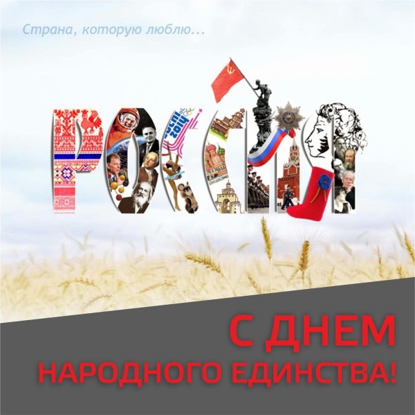 праздник день народного единства