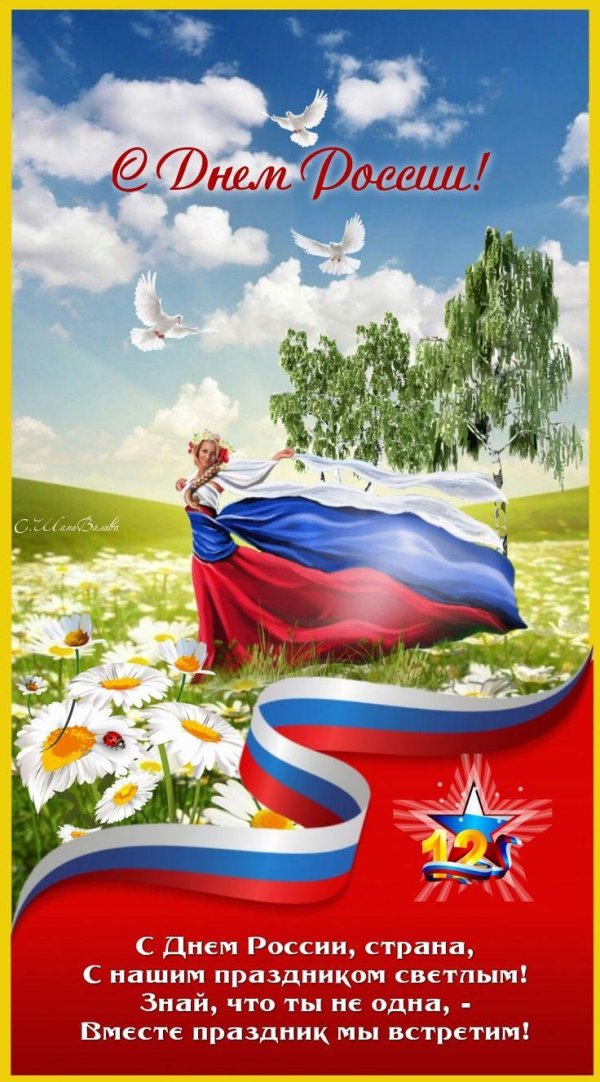поздравление с днем россии