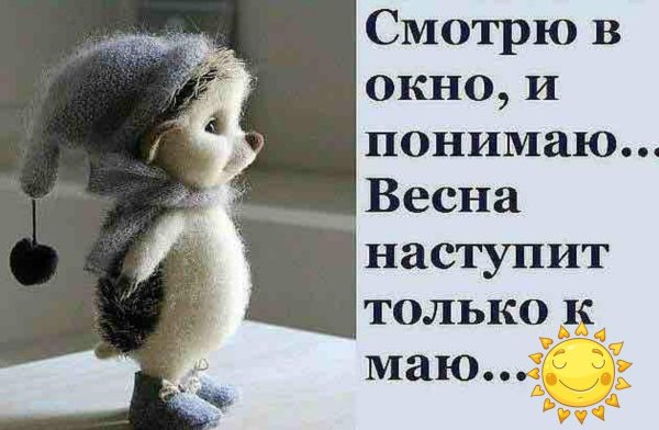 высказывания про весну прикольные