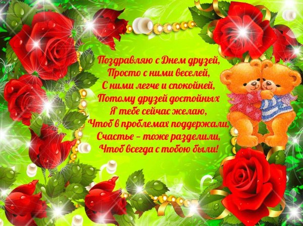 поздравить с днем друзей