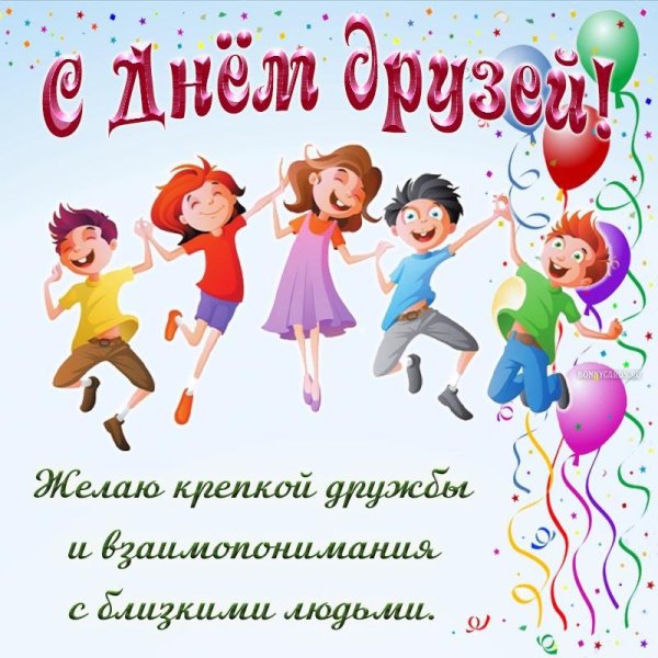 день крепкой дружбы