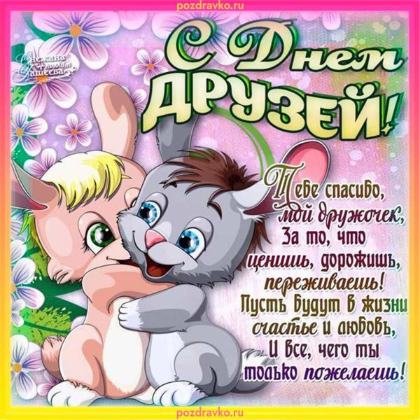 30 июля день дружбы
