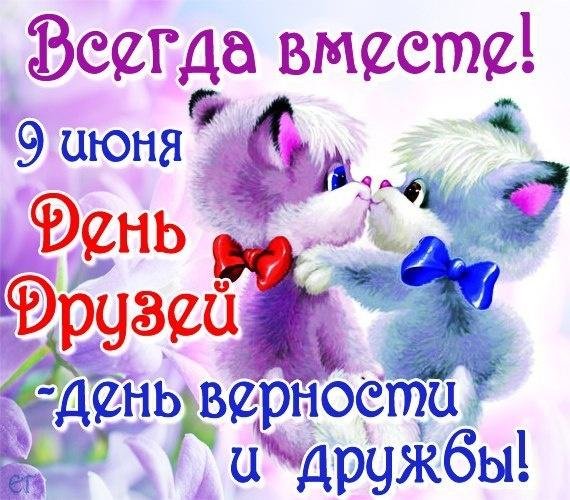 9 июня день друзей