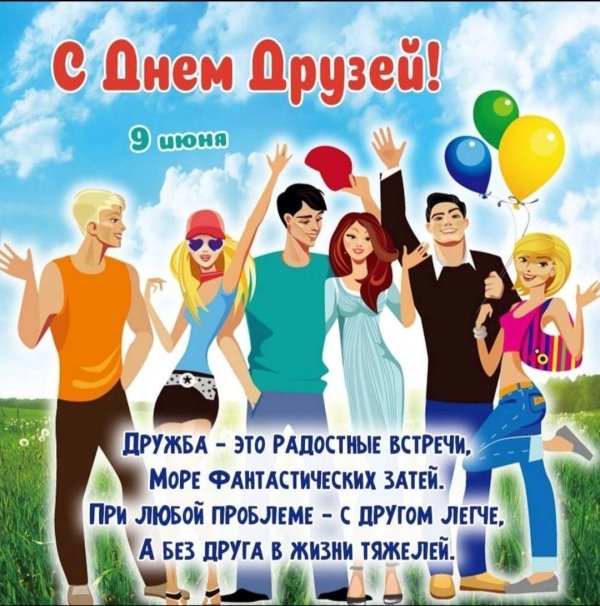 день дружбы