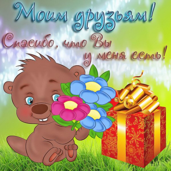 моему другу