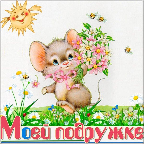 открытка подругам