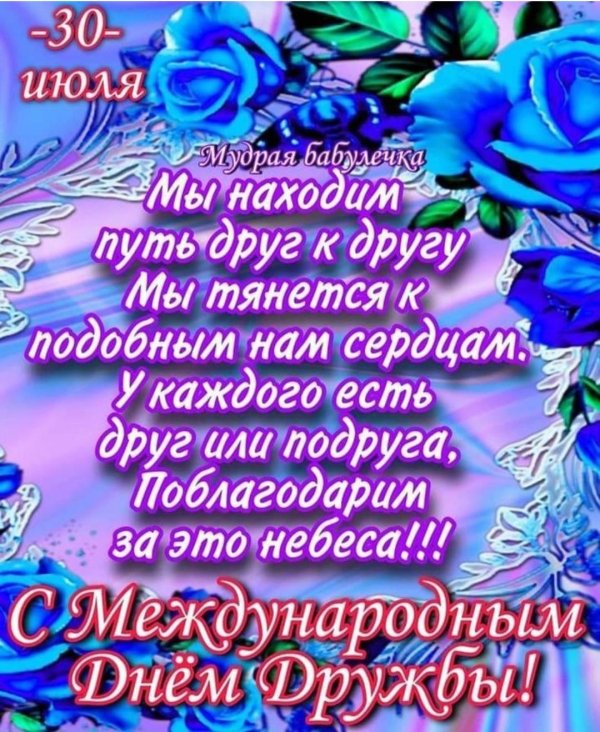 международный день дружбы поздравления