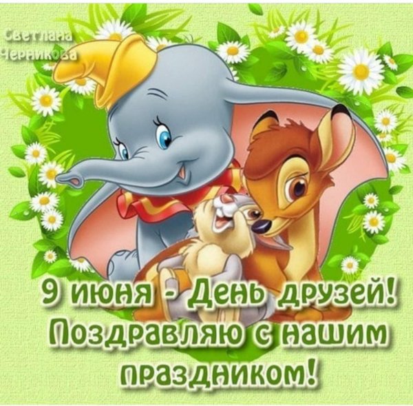 9 июня день друзей поздравления