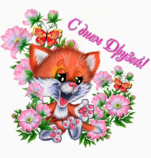 с днем друга