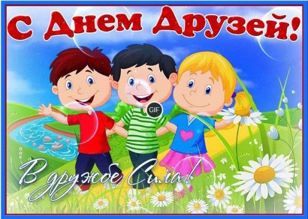 с днем дружбы 30 июля