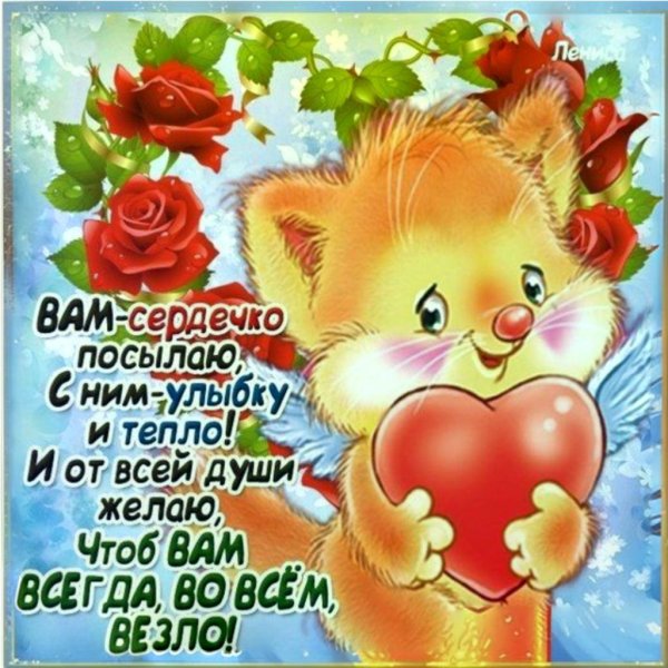 сердечные и теплые пожелания