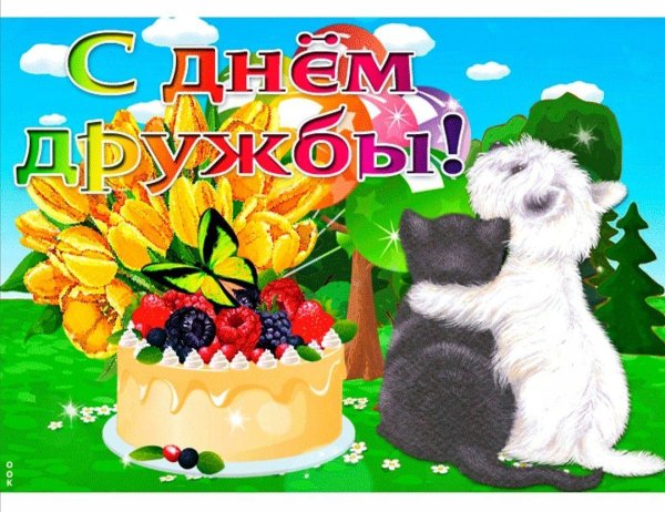 международный день дружбы поздравления