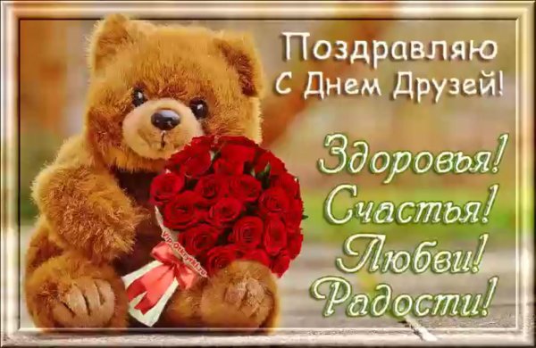 международный день друзей поздравления