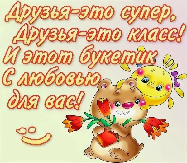 мои друзья супер