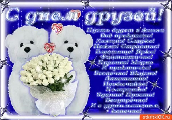 международный день друзей поздравления