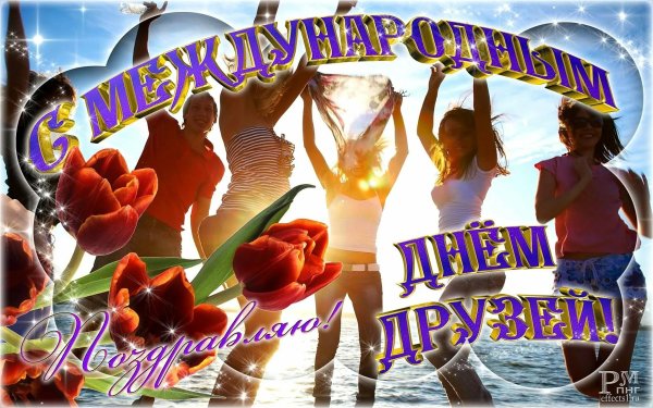 международный день дружбы 30 июля
