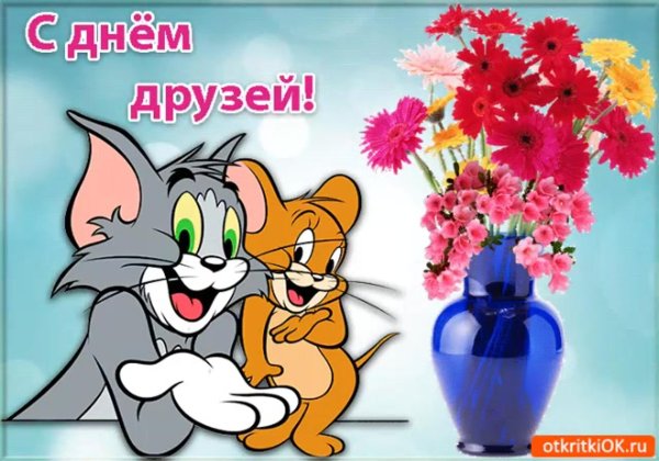 день друзей 2023