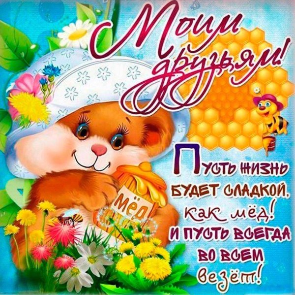 день друзей открытки поздравления