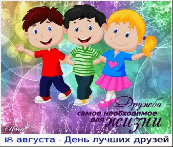 праздник друзей