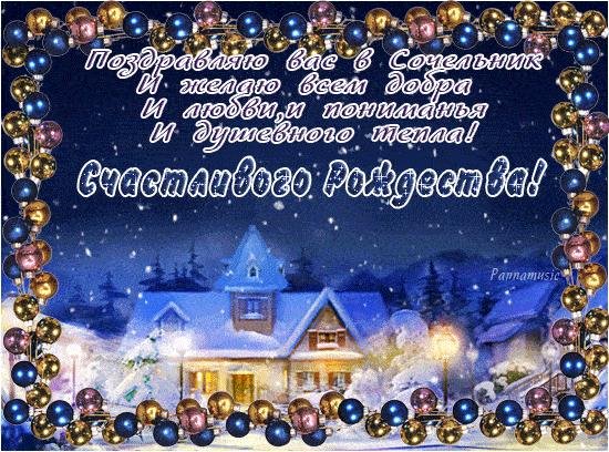 открытка с рождеством сочельника