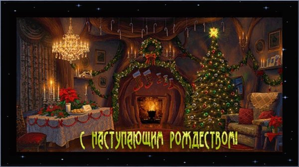 с рождеством