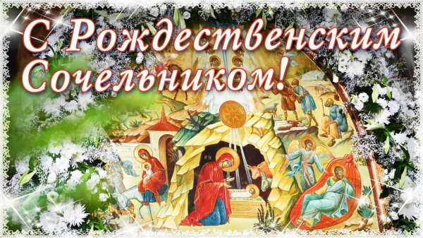 6 января рождественский сочельник