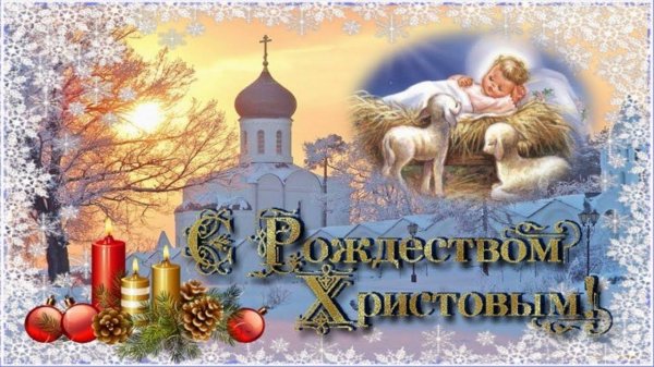 со светлым праздником рождества христова
