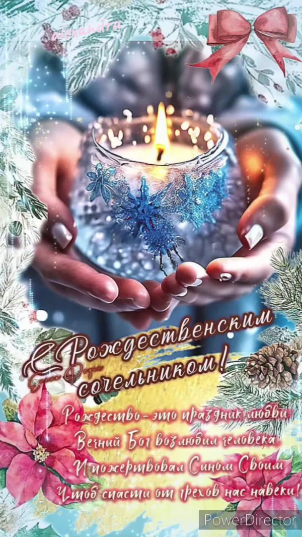 рождественский сочельник поздравлениями открытки