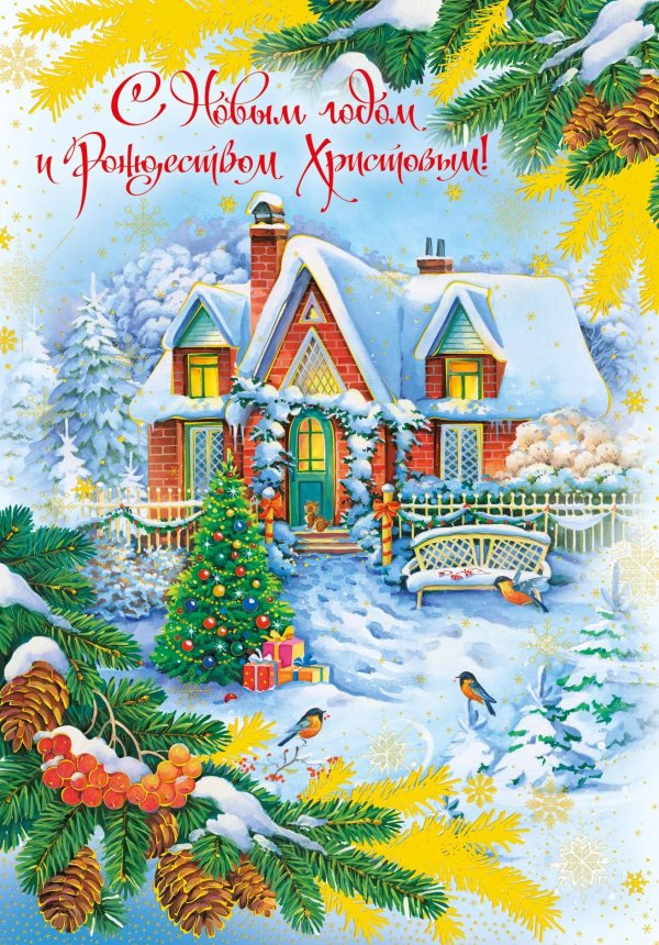 открытка с рождеством и новым годом