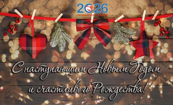 рождество с наступающим