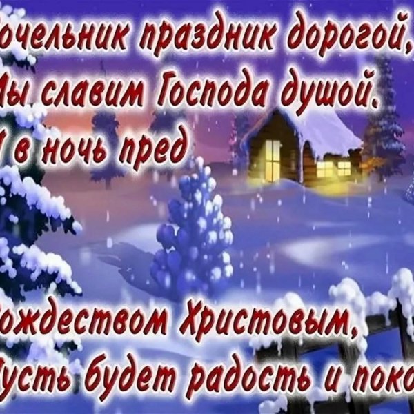 сочельник рождественский