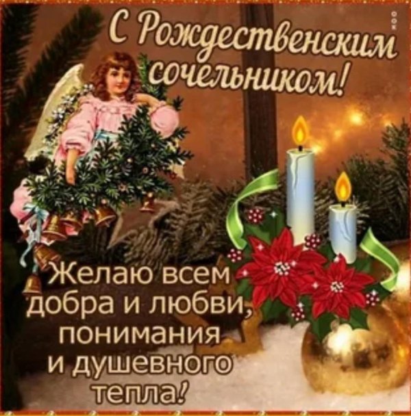 сочельник рождества христова