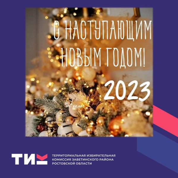 наступающий 2023 год