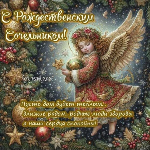 с сочельником рождества