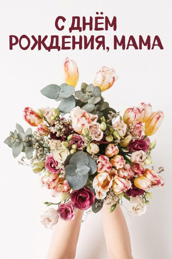 маме на день рождения поздравление